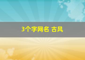 3个字网名 古风